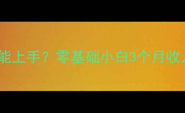 图片 手机维修学习多久能上手？零基础小白3个月收入破万的实操指南2