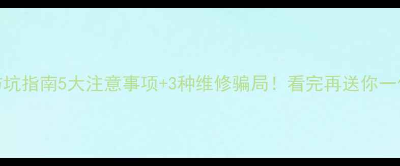 图片 手机维修安全防坑指南5大注意事项+3种维修骗局！看完再送你一份手机自检清单