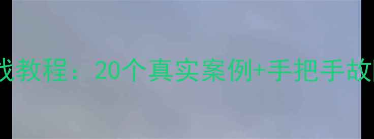 图片 手机维修实战教程：20个真实案例+手把手故障排查指南2