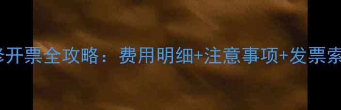 图片 手机维修开票全攻略：费用明细+注意事项+发票索要指南1