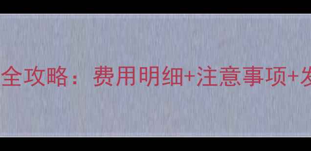 手机维修开票全攻略费用明细注意事项发票索要指南