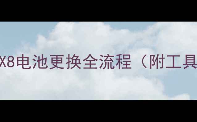 图片 手机维修教程魅蓝X8电池更换全流程（附工具清单+避坑指南）1