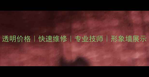 图片 手机维修服务｜透明价格｜快速维修｜专业技师｜形象墙展示｜手机维修中心