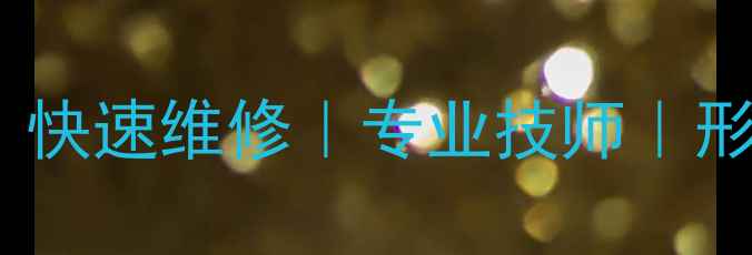 图片 手机维修服务｜透明价格｜快速维修｜专业技师｜形象墙展示｜手机维修中心2