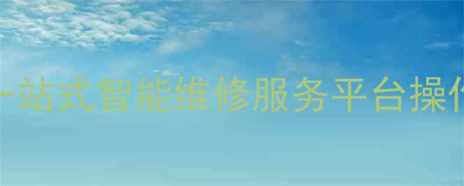 图片 手机维修查询系统：一站式智能维修服务平台操作指南与行业解决方案