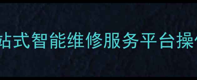 图片 手机维修查询系统：一站式智能维修服务平台操作指南与行业解决方案1