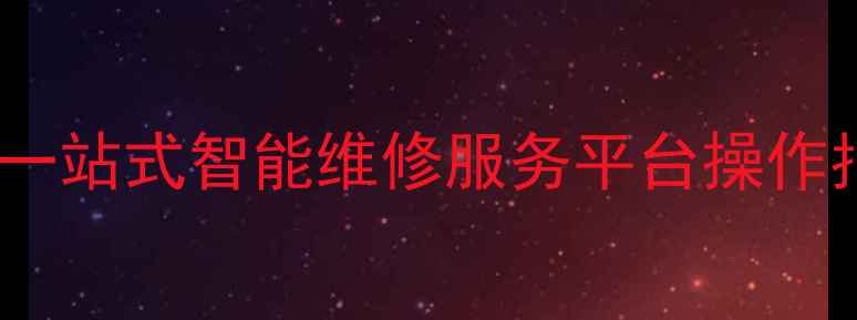 图片 手机维修查询系统：一站式智能维修服务平台操作指南与行业解决方案2