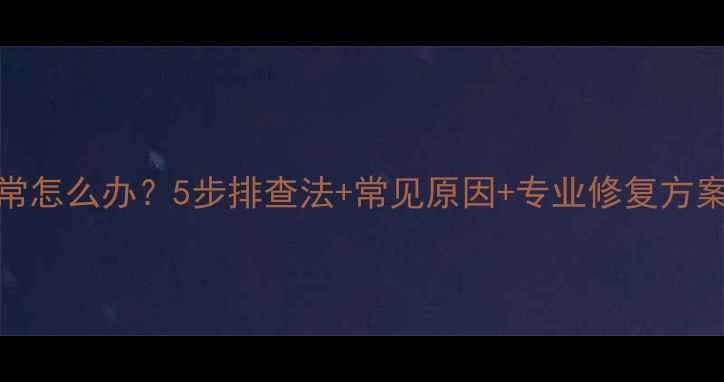 图片 手机网络连接异常怎么办？5步排查法+常见原因+专业修复方案（附图文教程）