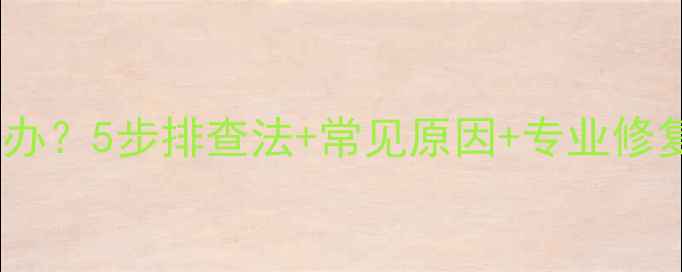 图片 手机网络连接异常怎么办？5步排查法+常见原因+专业修复方案（附图文教程）1