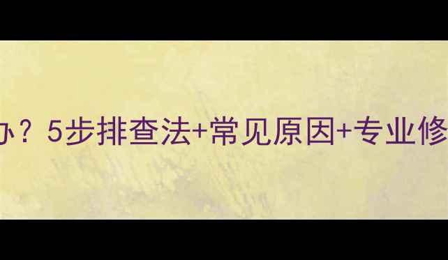 手机网络连接异常怎么办5步排查法常见原因专业修复方案附图文教程