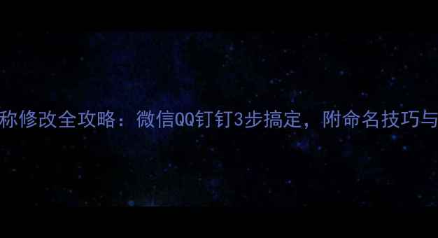 图片 手机群名称修改全攻略：微信QQ钉钉3步搞定，附命名技巧与避坑指南