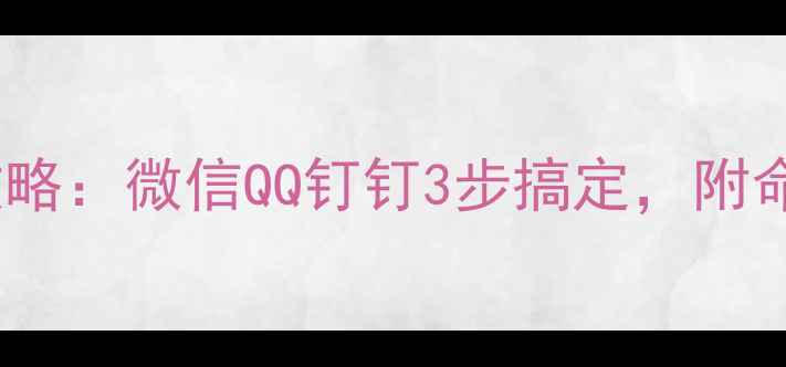 手机群名称修改全攻略微信QQ钉钉3步搞定附命名技巧与避坑指南