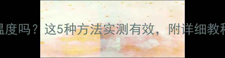 手机能测温度吗这5种方法实测有效附详细教程附图