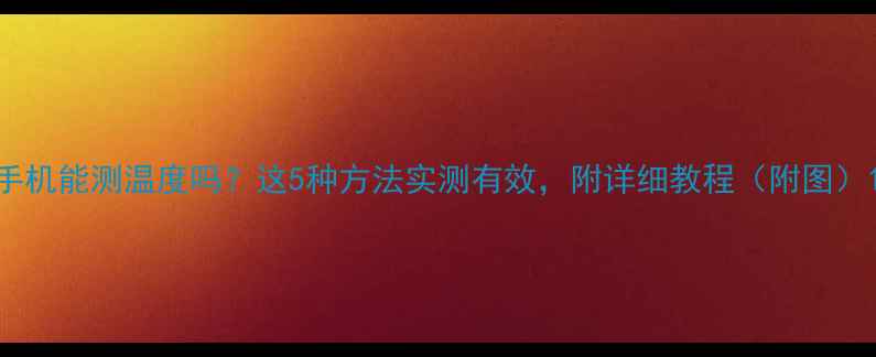 图片 手机能测温度吗？这5种方法实测有效，附详细教程（附图）1