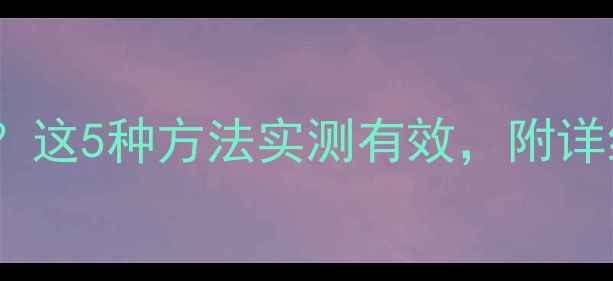 图片 手机能测温度吗？这5种方法实测有效，附详细教程（附图）2