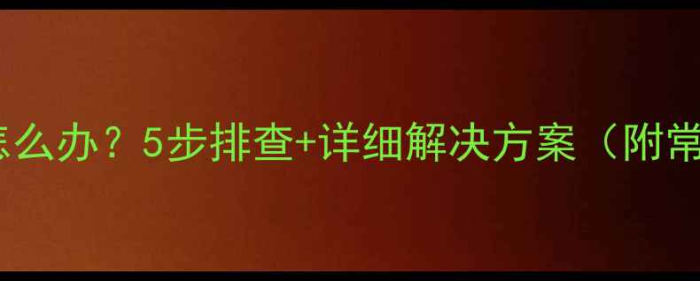 图片 手机自动返回主屏幕怎么办？5步排查+详细解决方案（附常见原因及修复指南）1