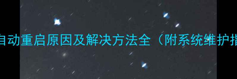 图片 手机自动重启原因及解决方法全（附系统维护指南）