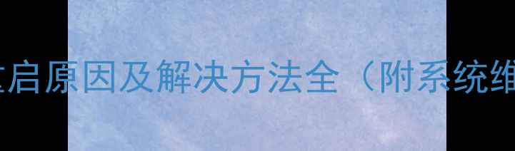 图片 手机自动重启原因及解决方法全（附系统维护指南）2