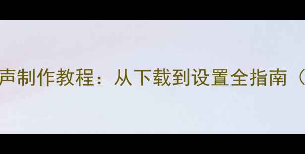 图片 手机自定义铃声制作教程：从下载到设置全指南（附实用技巧）