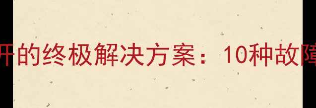 手机自带相机无法打开的终极解决方案10种故障原因及专业修复指南