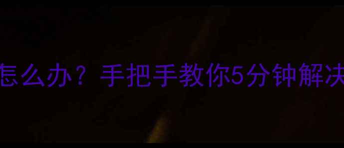 图片 手机蓝牙搜不到设备怎么办？手把手教你5分钟解决蓝牙连接失败问题！