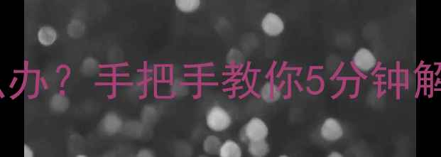 手机蓝牙搜不到设备怎么办手把手教你5分钟解决蓝牙连接失败问题