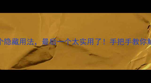 手机蓝牙的10个隐藏用法最后一个太实用了手把手教你解锁蓝牙新姿势