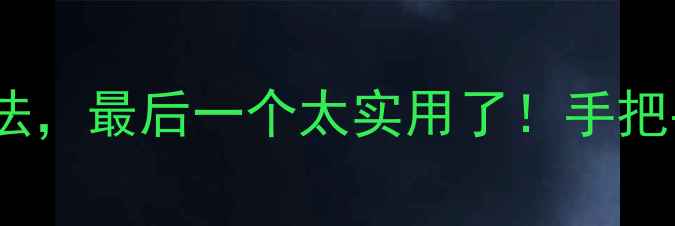 图片 手机蓝牙的10个隐藏用法，最后一个太实用了！手把手教你解锁蓝牙新姿势2