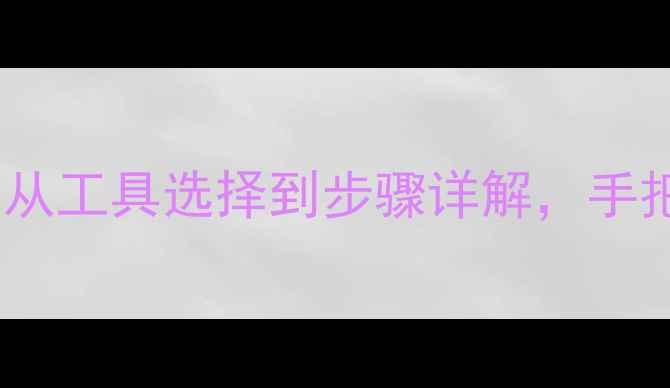 图片 手机贴膜全攻略：从工具选择到步骤详解，手把手教你完美贴膜1