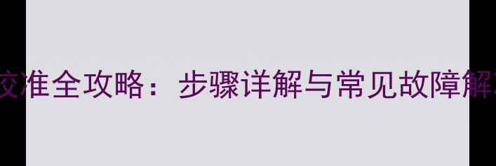 图片 手机距离传感器校准全攻略：步骤详解与常见故障解决（最新指南）2