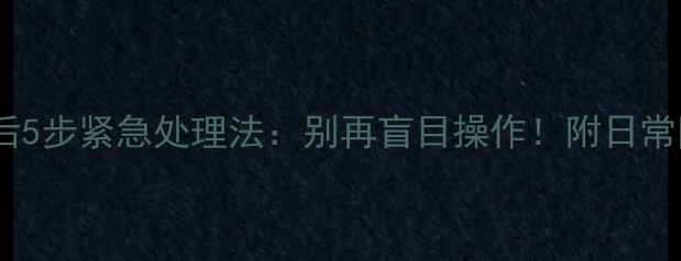 图片 手机进水后5步紧急处理法：别再盲目操作！附日常防水技巧2