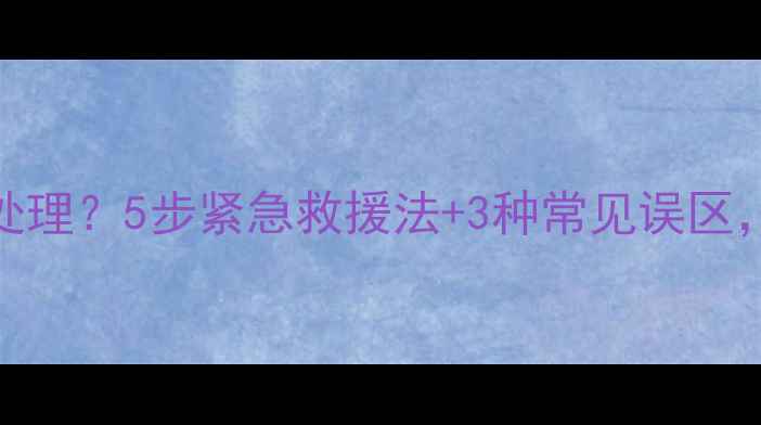 手机进水后如何正确处理5步紧急救援法3种常见误区彻底修复不花冤枉钱