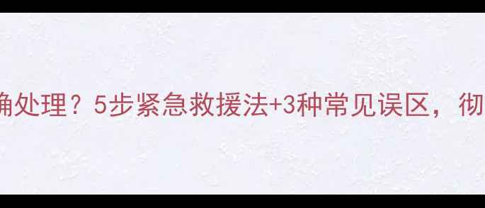 图片 手机进水后如何正确处理？5步紧急救援法+3种常见误区，彻底修复不花冤枉钱1