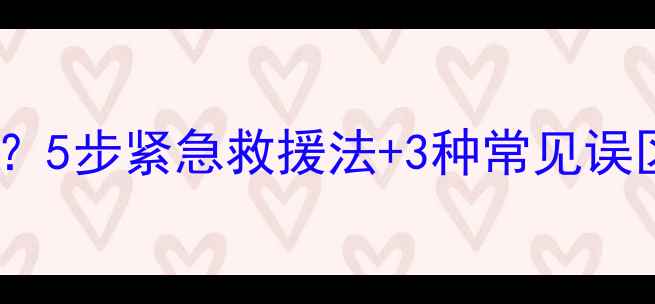 图片 手机进水后如何正确处理？5步紧急救援法+3种常见误区，彻底修复不花冤枉钱2