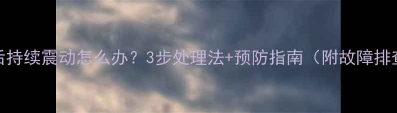 手机进水后持续震动怎么办3步处理法预防指南附故障排查全攻略