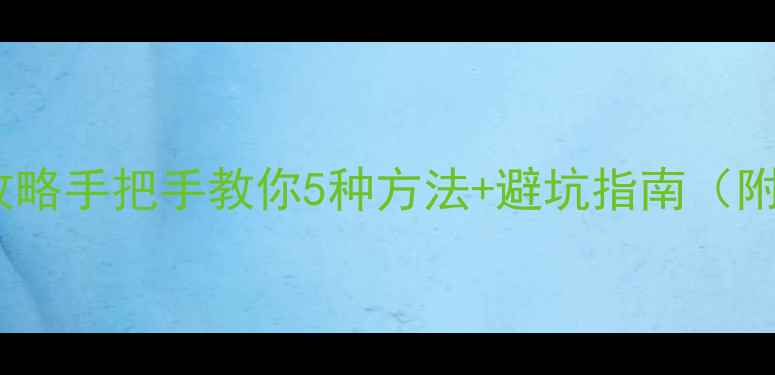 手机连接电脑全攻略手把手教你5种方法避坑指南附传输速度对比