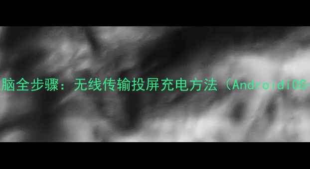 图片 手机连接电脑全步骤：无线传输投屏充电方法（AndroidiOS+WinMac）1