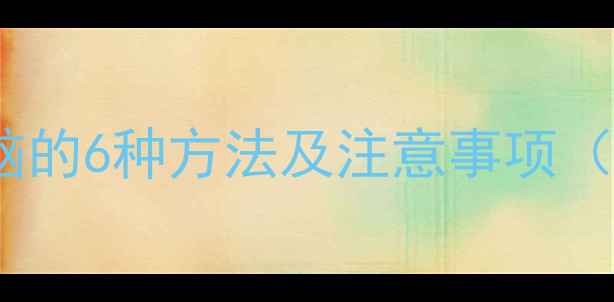 图片 手机连接电脑的6种方法及注意事项（最新教程）1
