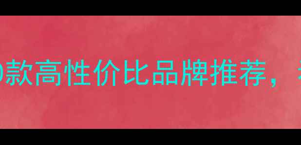 图片 手机选购指南：10款高性价比品牌推荐，看完再买不踩坑！