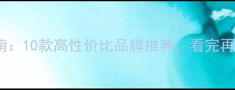 图片 手机选购指南：10款高性价比品牌推荐，看完再买不踩坑！2