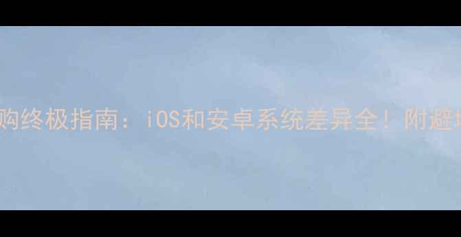 图片 手机选购终极指南：iOS和安卓系统差异全！附避坑攻略1