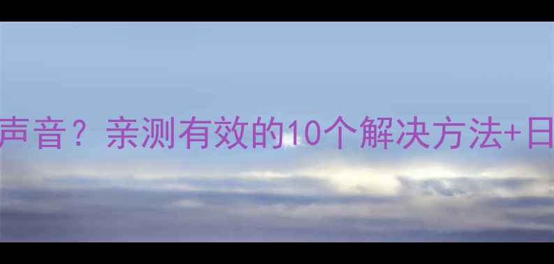图片 手机通话听不到声音？亲测有效的10个解决方法+日常维护技巧📱🔧