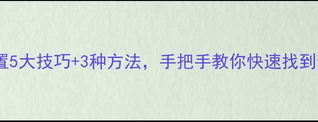 手机通话录音保存位置5大技巧3种方法手把手教你快速找到录音文件附教程