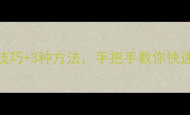 图片 手机通话录音保存位置5大技巧+3种方法，手把手教你快速找到录音文件（附教程）2