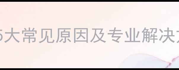 手机通话突然中断5大常见原因及专业解决方法附操作指南
