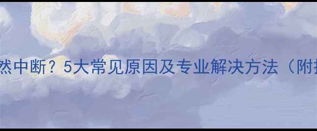 图片 手机通话突然中断？5大常见原因及专业解决方法（附操作指南）2