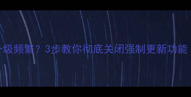 图片 手机酷狗音乐自动升级频繁？3步教你彻底关闭强制更新功能（附安全替代方案）