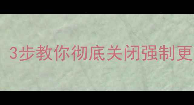 图片 手机酷狗音乐自动升级频繁？3步教你彻底关闭强制更新功能（附安全替代方案）1