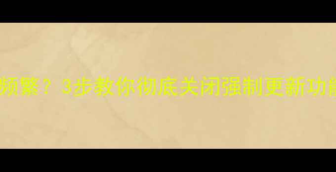 手机酷狗音乐自动升级频繁3步教你彻底关闭强制更新功能附安全替代方案