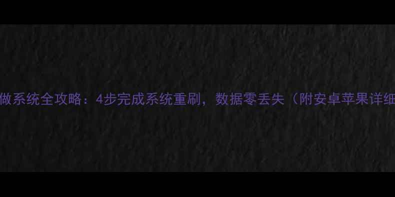 图片 手机重做系统全攻略：4步完成系统重刷，数据零丢失（附安卓苹果详细教程）